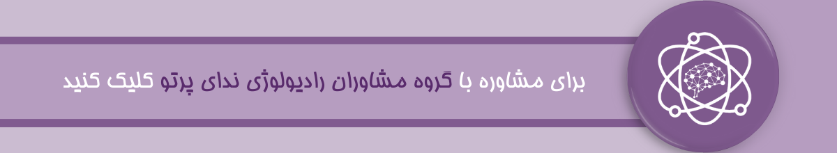 مشاوران ندای پرتو؛ پاسخگوی سوالات سونوگرافی و رادیولوژی 